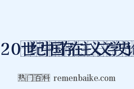 20世纪中国存在主义文学史论是什么意思的图片